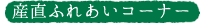 産直ふれあいコーナー