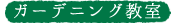 ガーデニング教室