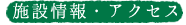 施設情報・アクセス