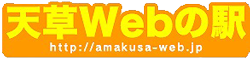 天草webの駅